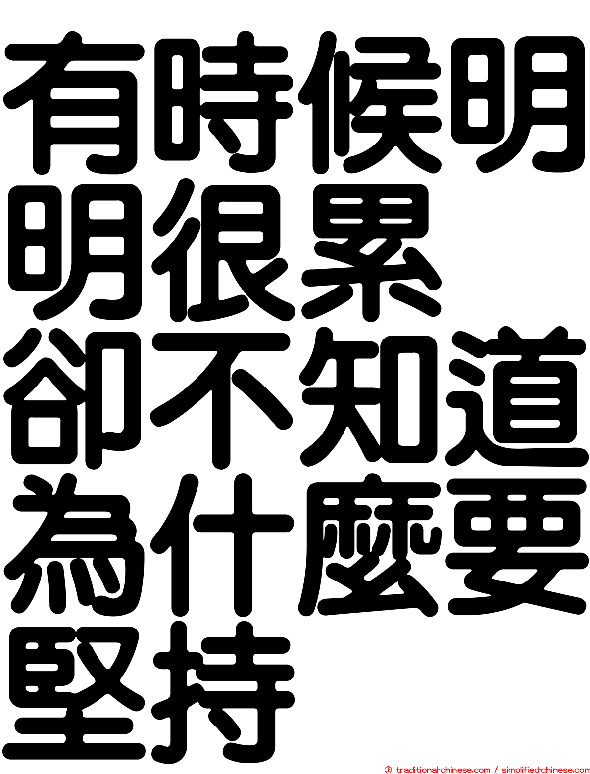 有時候明明很累　卻不知道為什麼要堅持